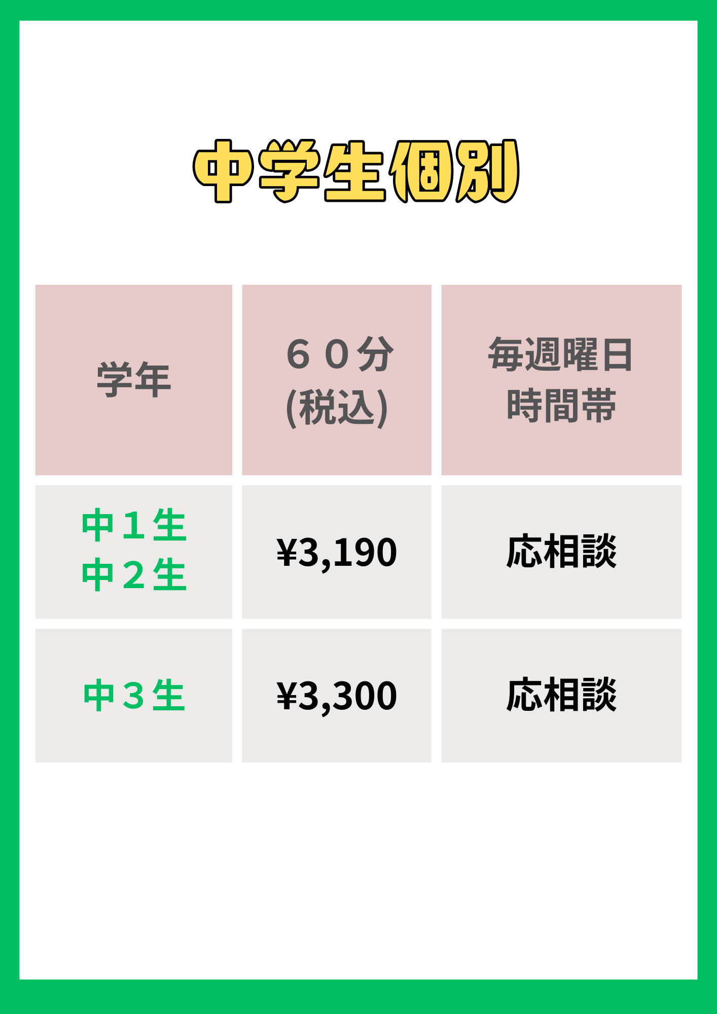 中学生個別料金表