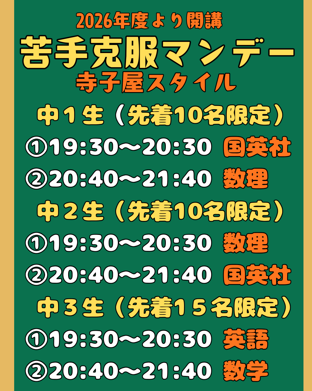 苦手克服コース時間割