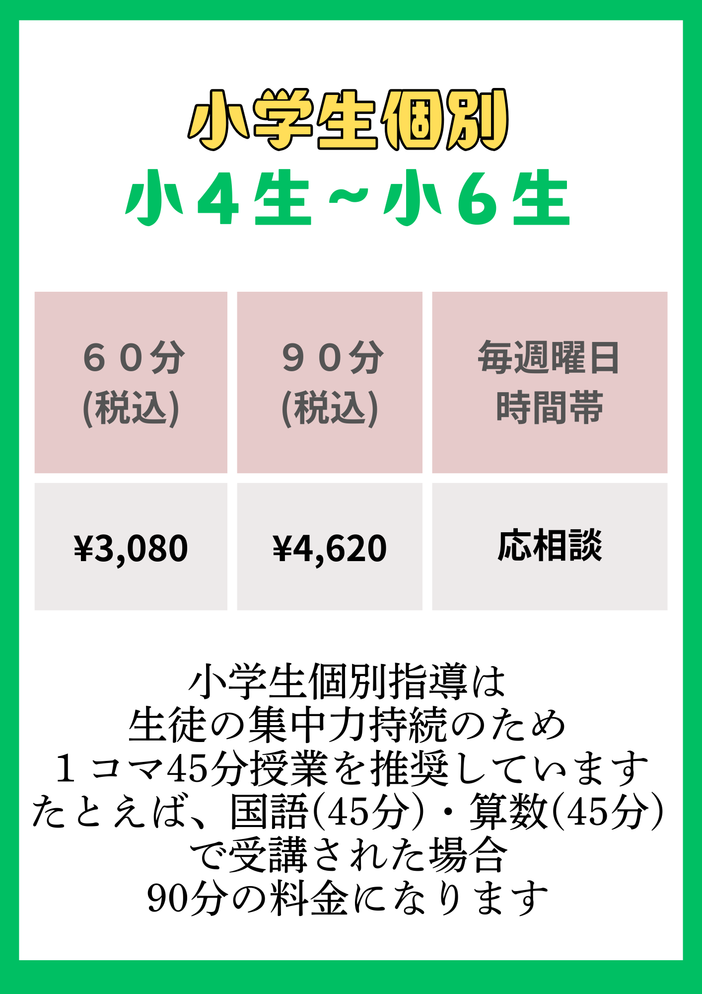 小学生個別料金表