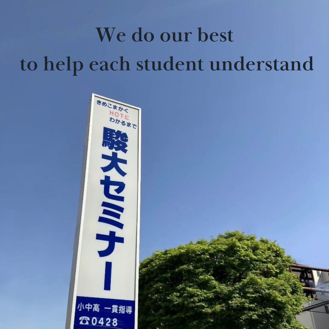 駿大セミナーの講師陣は生徒たちの理解のためにベストを尽くします。