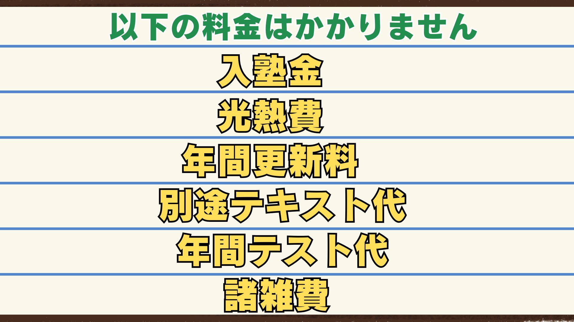入塾金や光熱費など、その他料金はかかりません