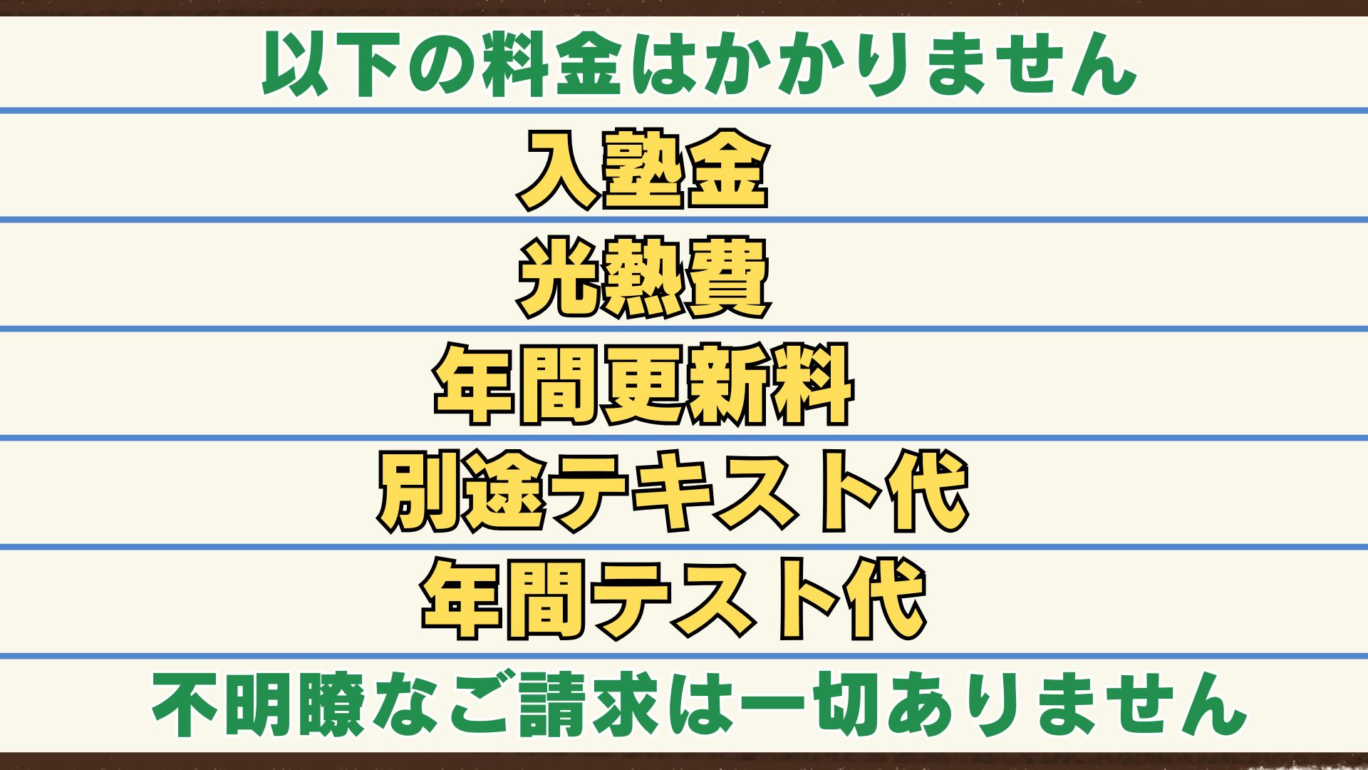 入塾金や光熱費など、その他料金はかかりません