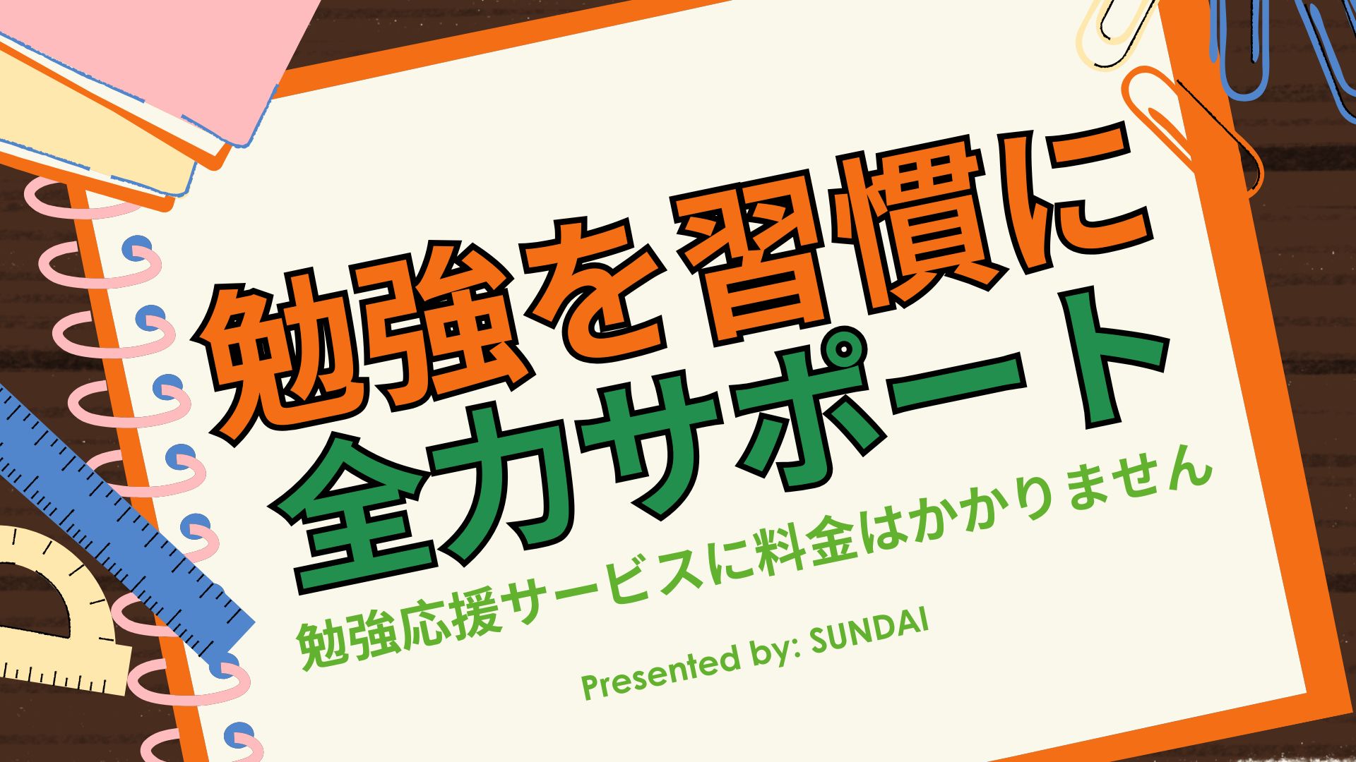 勉強を習慣に全力サポート