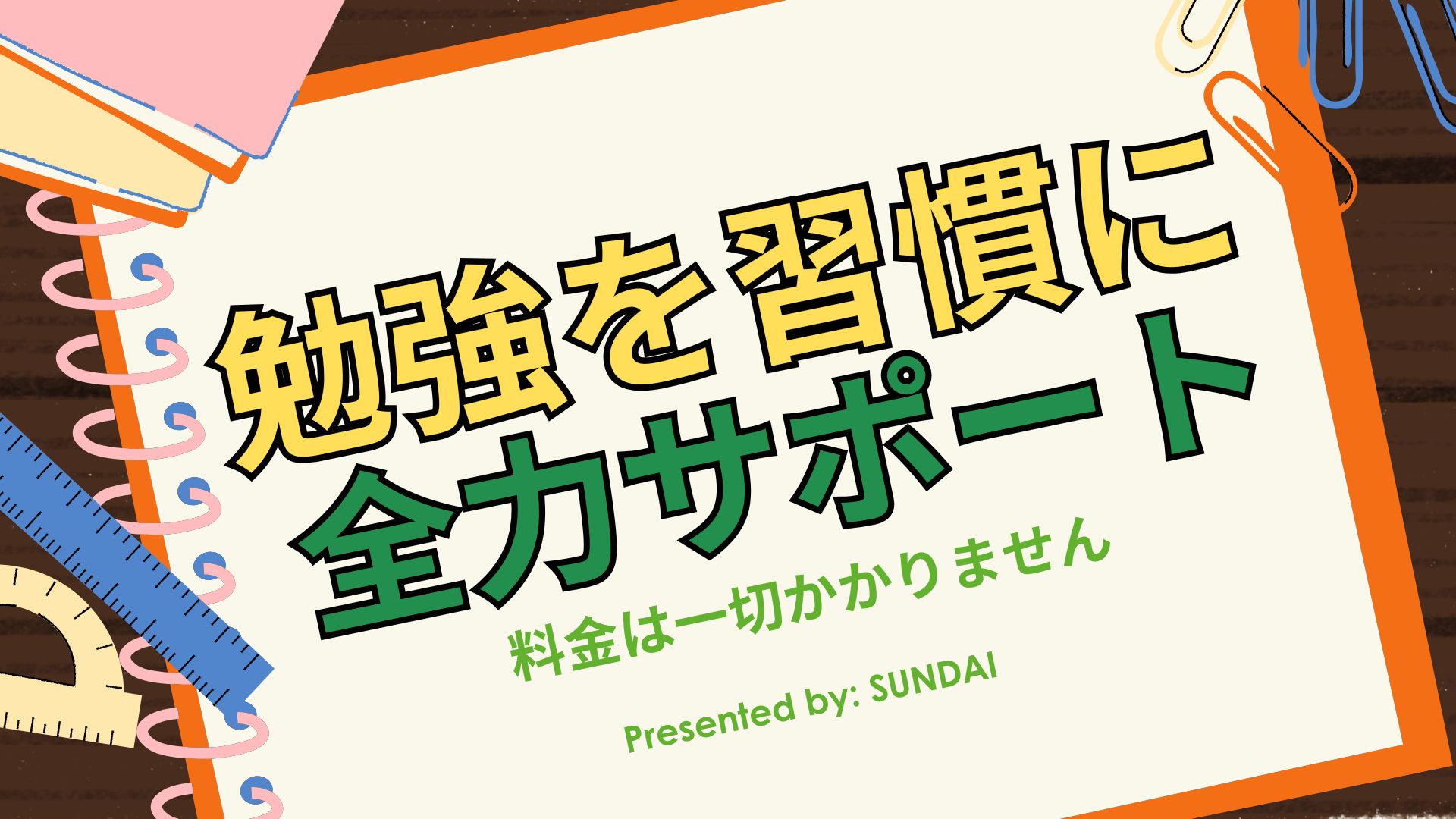 勉強を習慣に
全力サポート
料金は一切かかりません