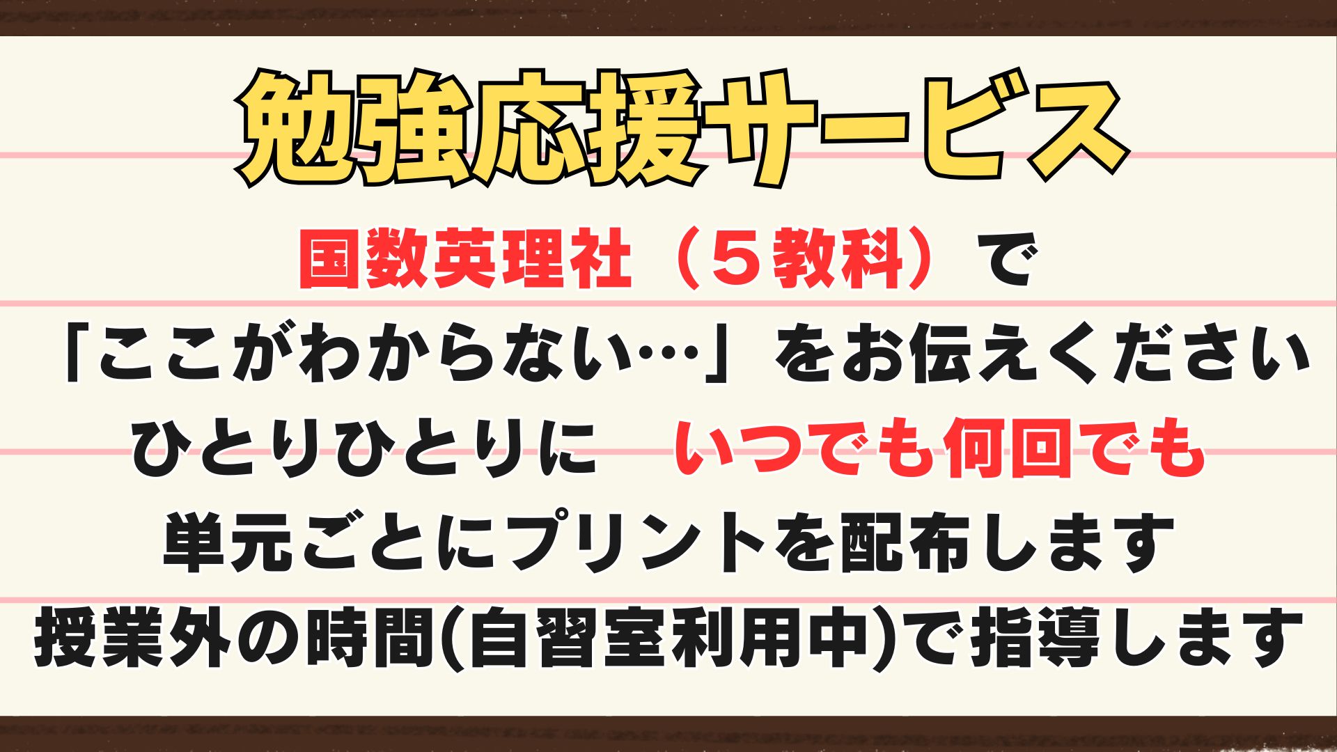 ひとりひとりにいつでも何回でも単元ごとにプリントを配布します