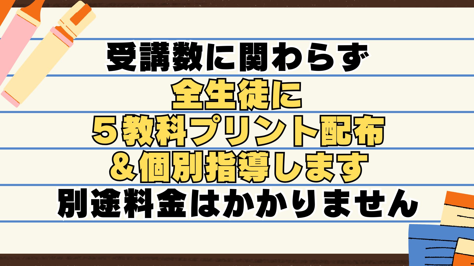 受講数に関わらず5教科プリント配布＆個別指導