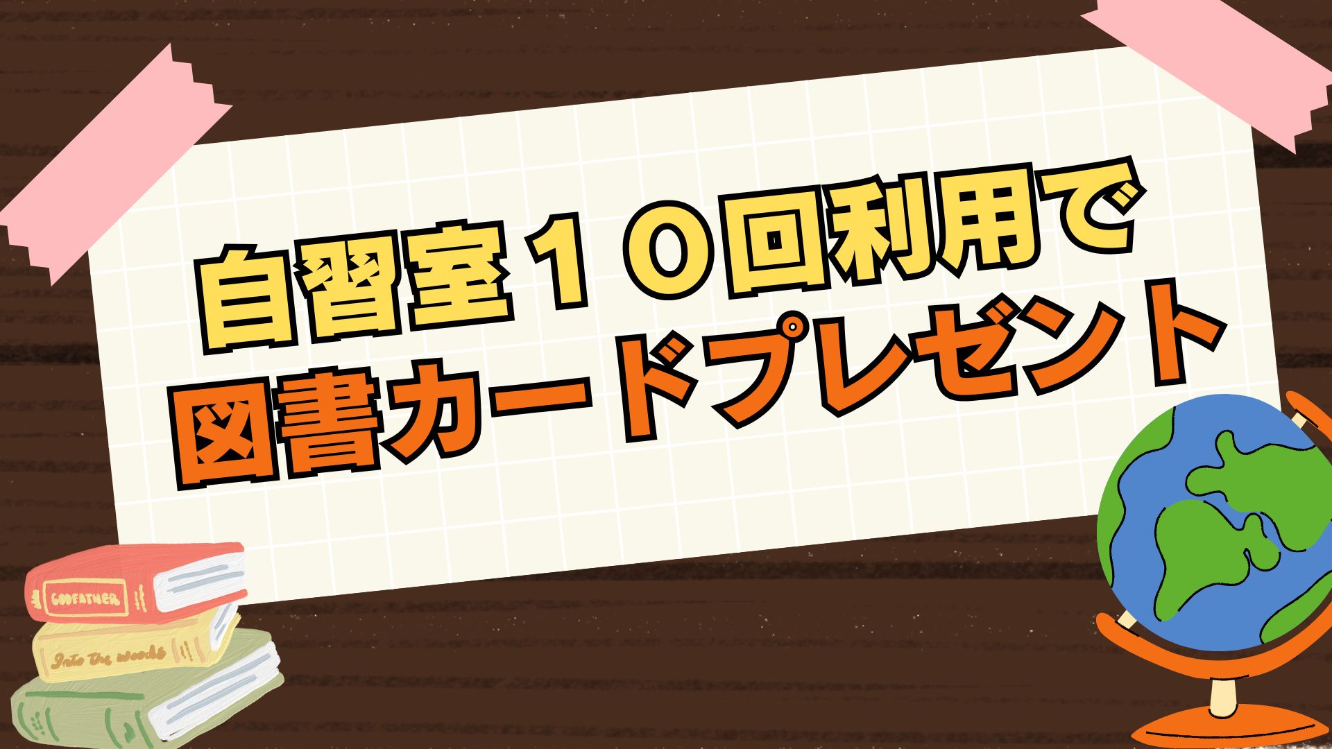 自習室10回利用で図書カードプレゼント