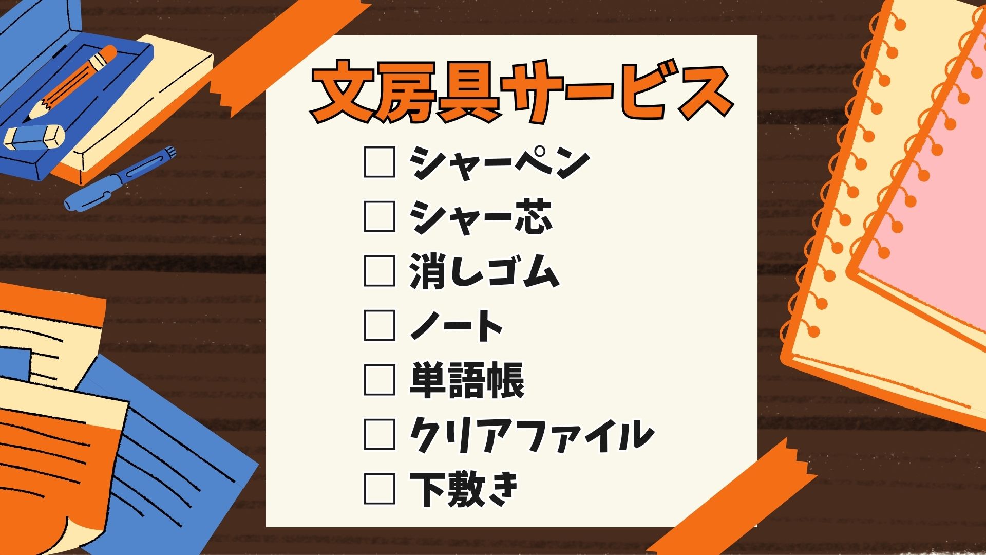 文房具無料で差し上げます