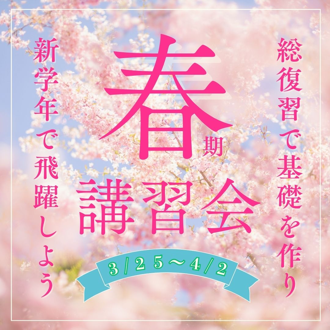 2026　春期講習会