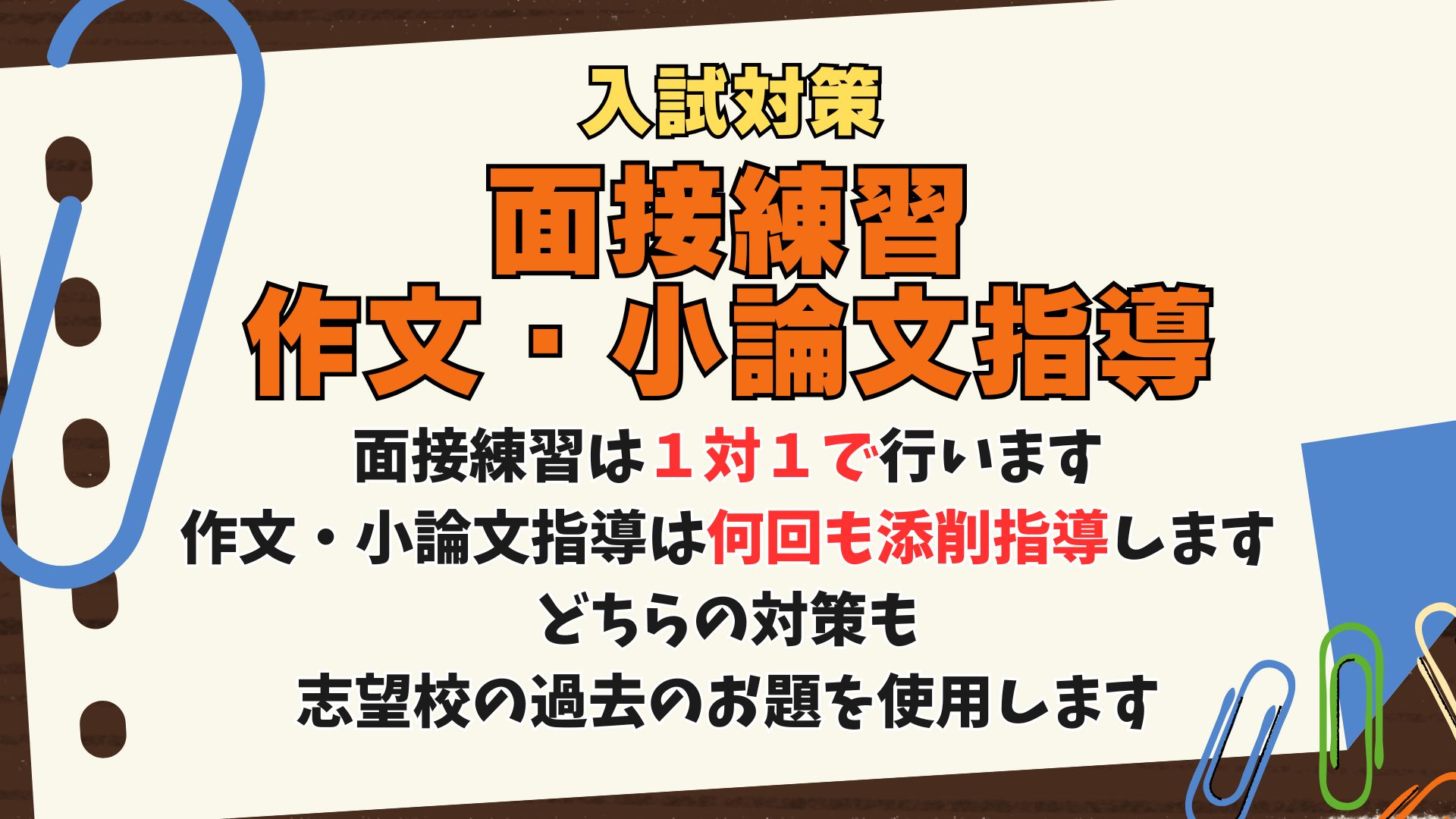 面接練習、作文・小論文指導