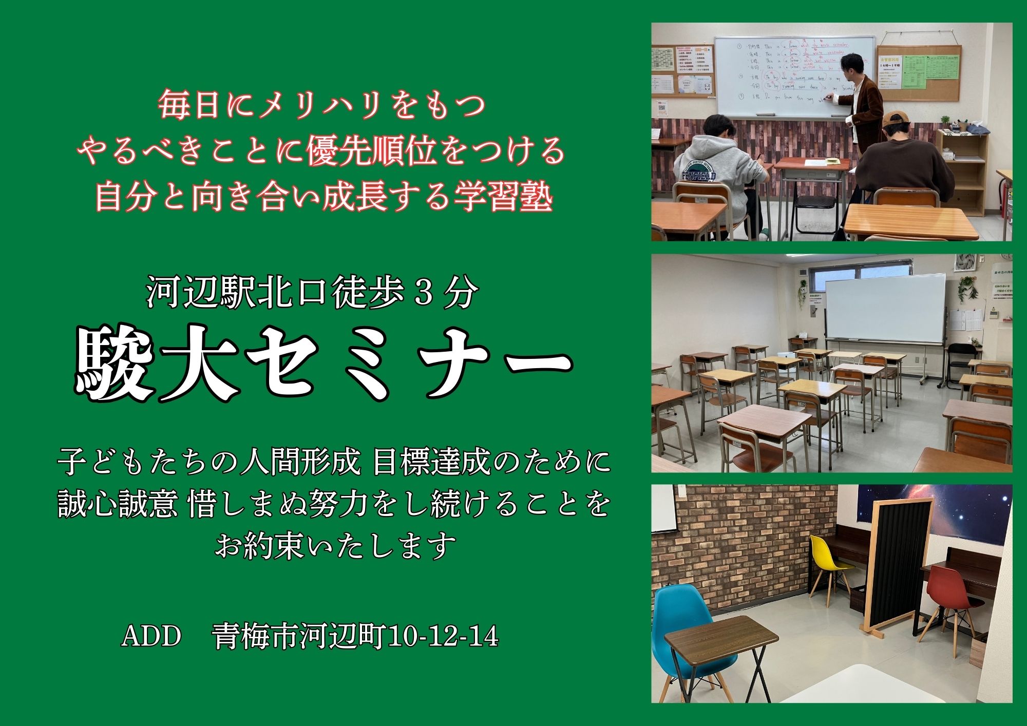 青梅市　河辺駅徒歩3分　駿大セミナー きめこまかく、HOTに、わかるまで