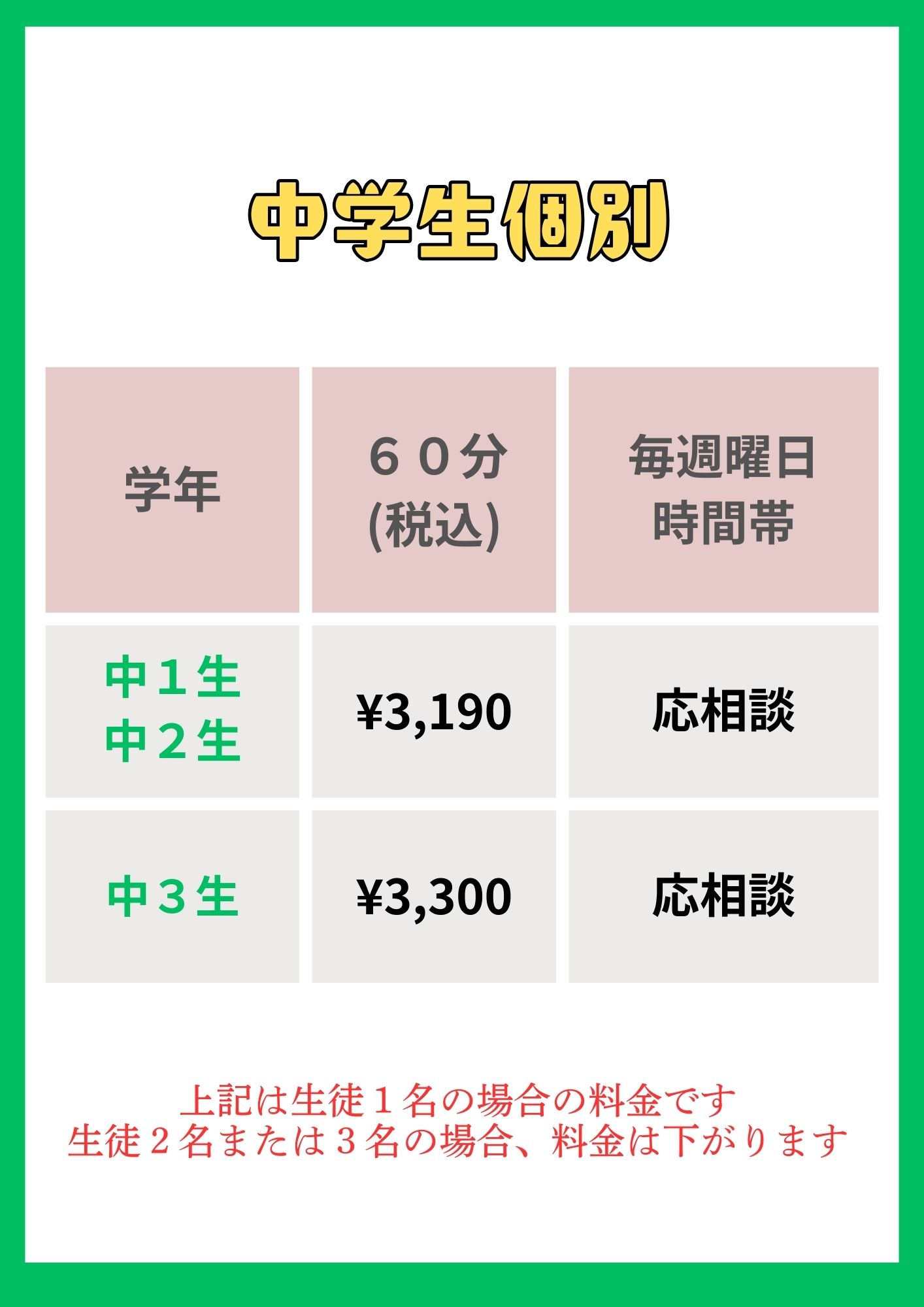 中学生個別料金表