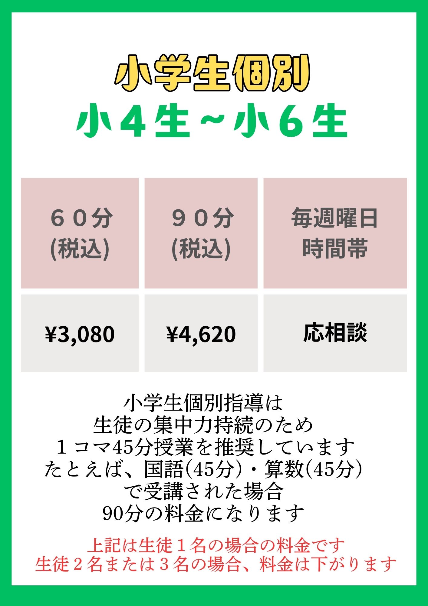 小学生個別料金表