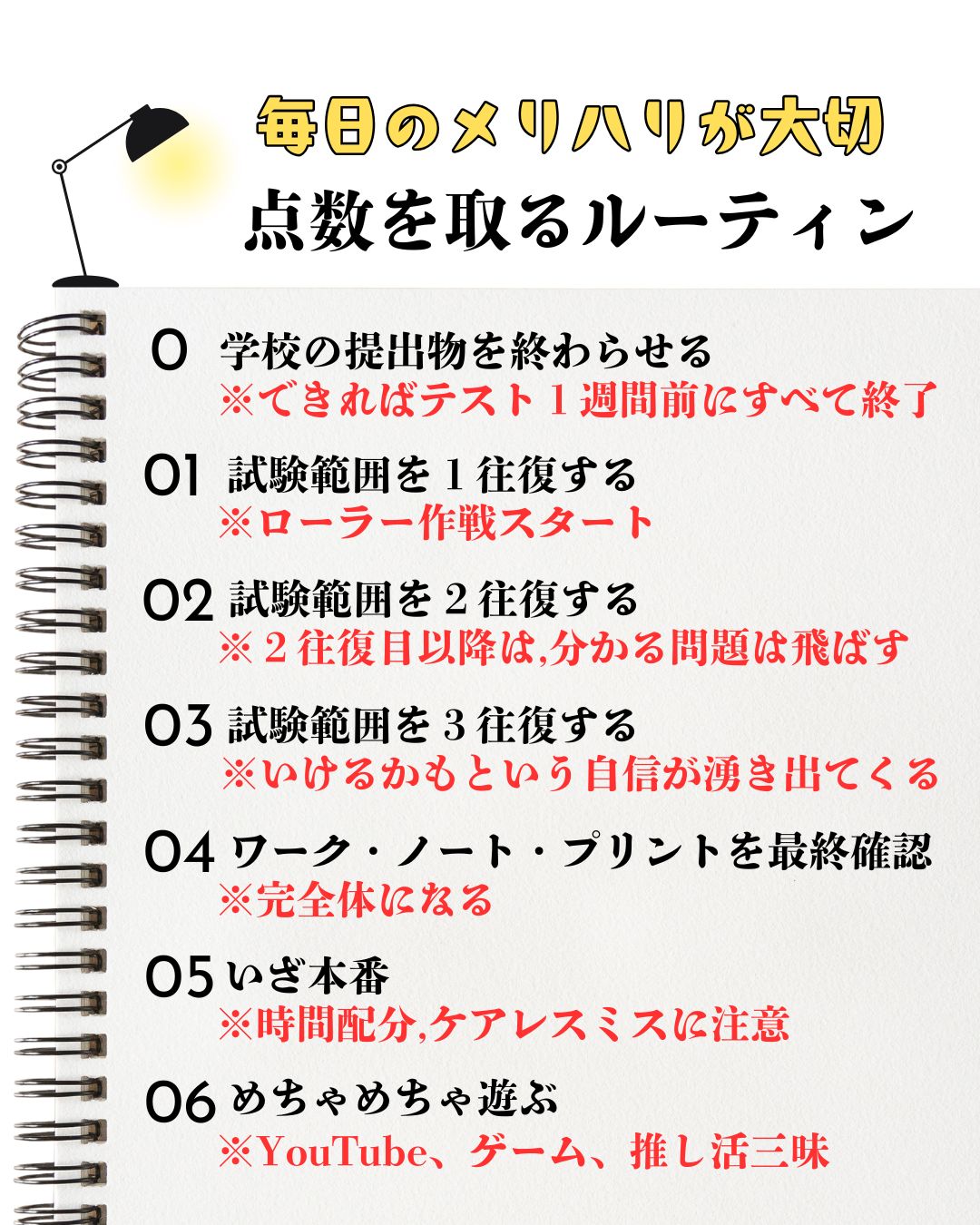 点数を取るルーティン
毎日のメリハリが大事