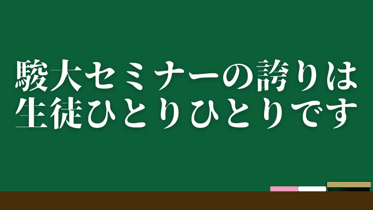 駿大セミナーの誇りは生徒ひとりひとりです