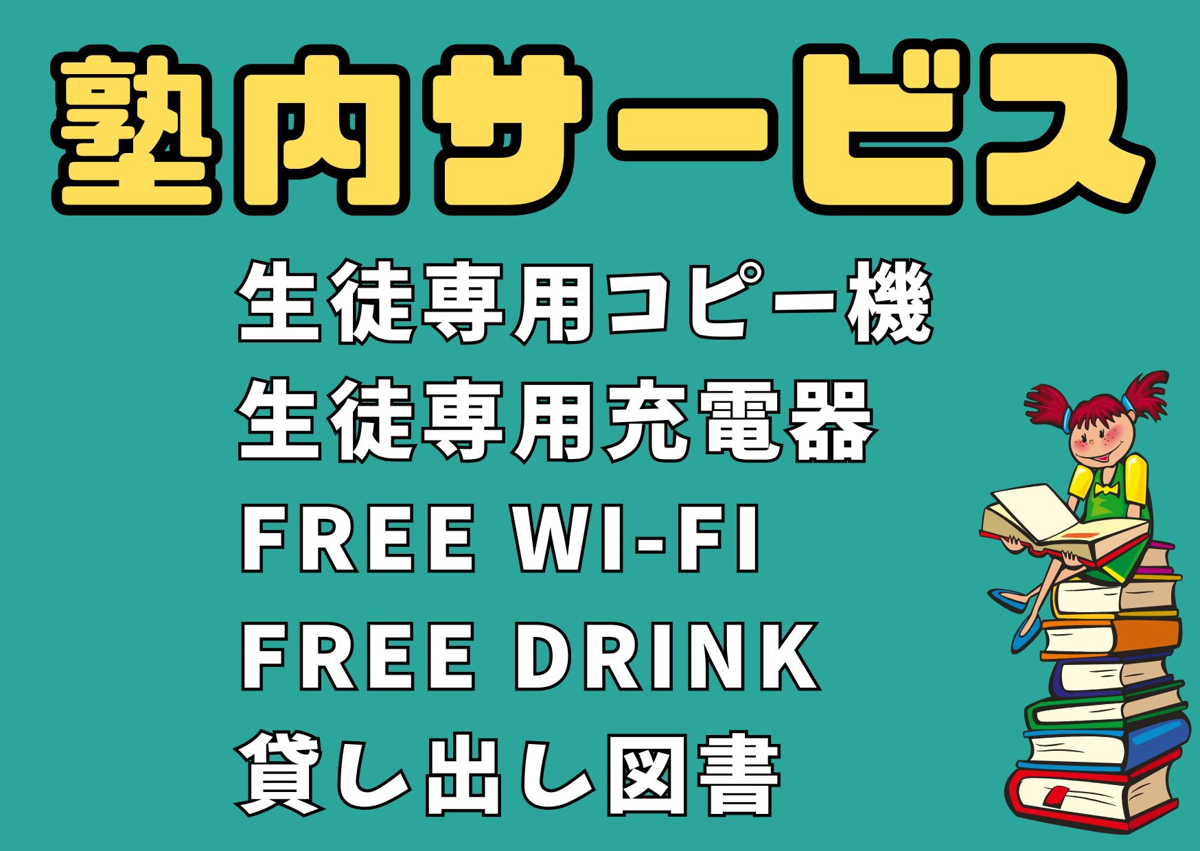 塾内サービス 生徒専用コピー機 生徒専用充電器 Free Wifi Free Drink 貸出図書