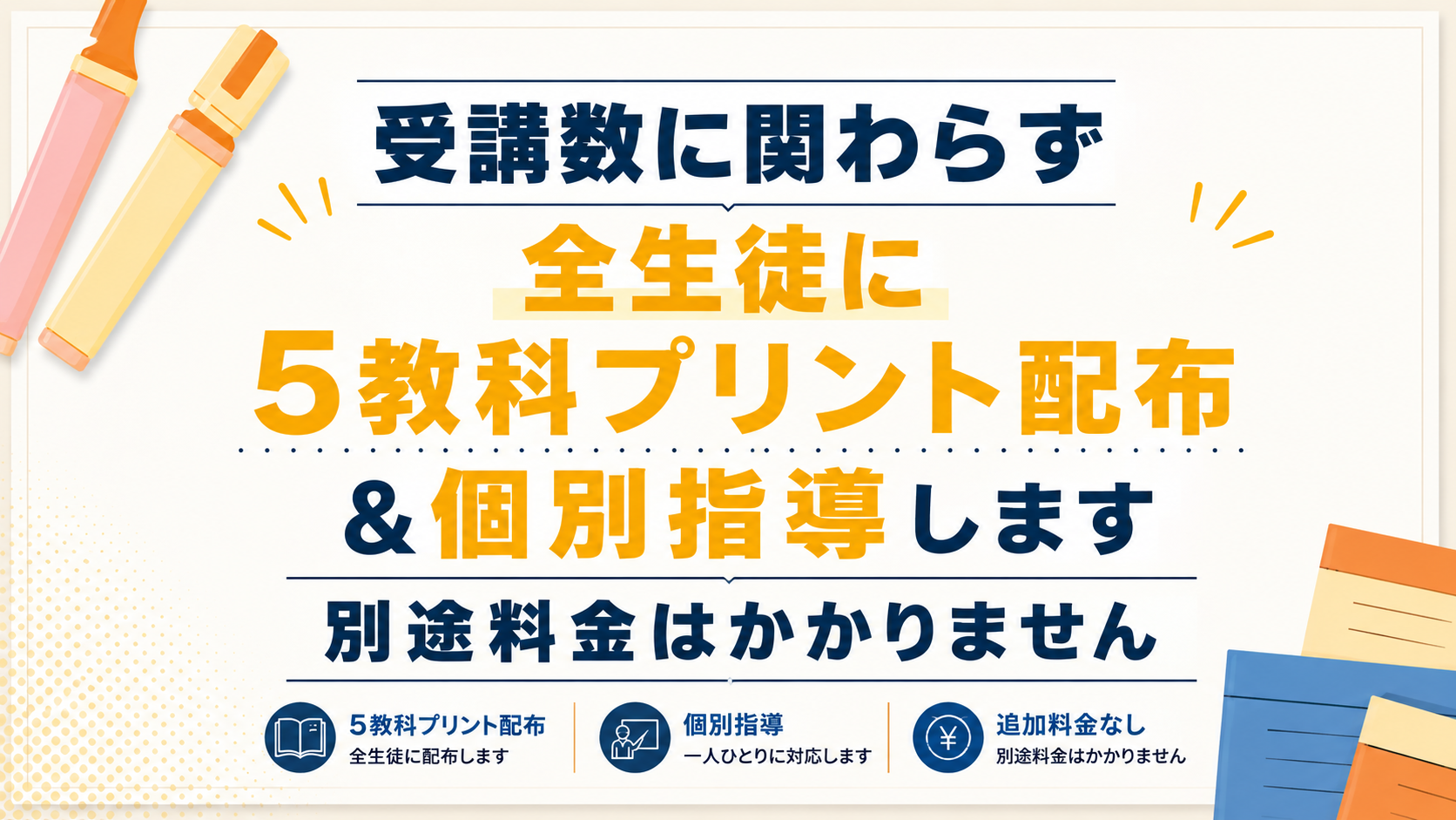 全生徒に5教科プリント配布＆個別指導します
