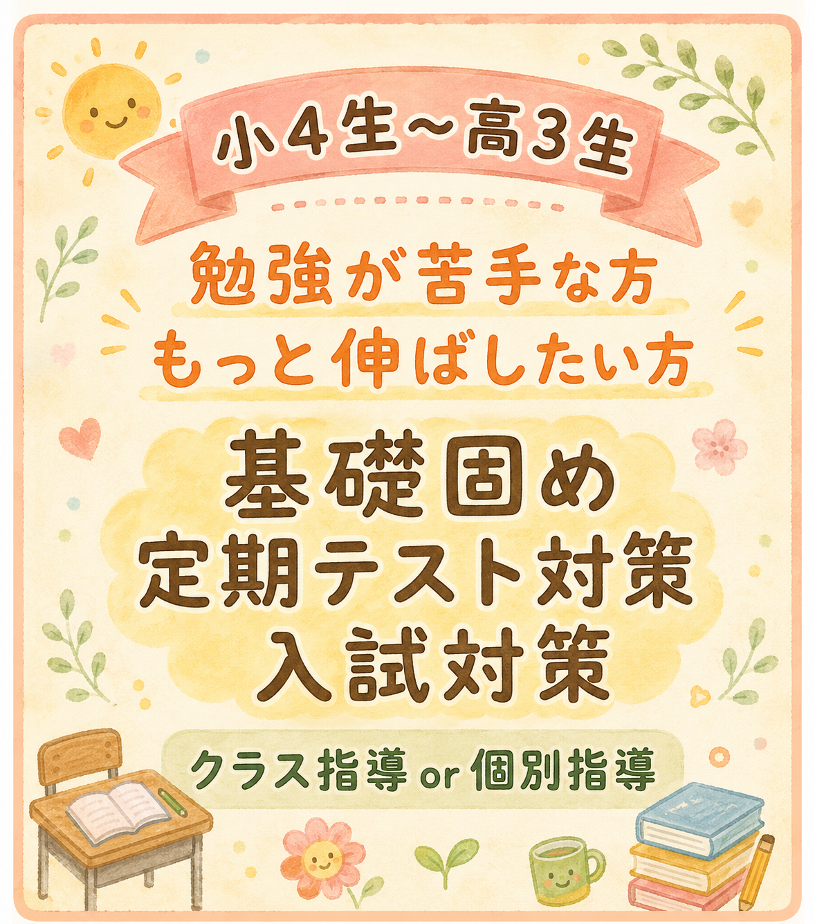 基礎固め
定期テスト対策
入試対策