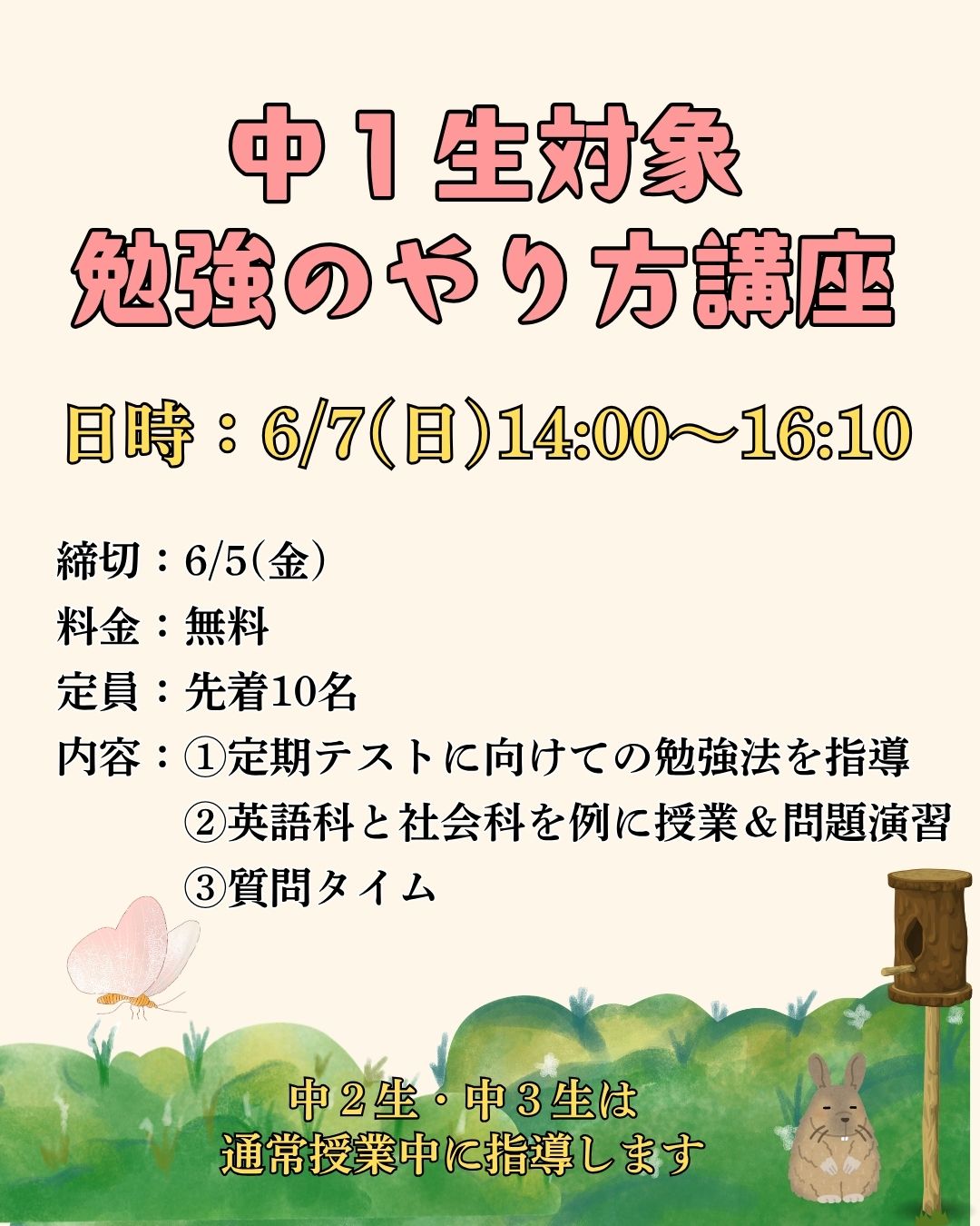 中1生対象
勉強のやり方講座