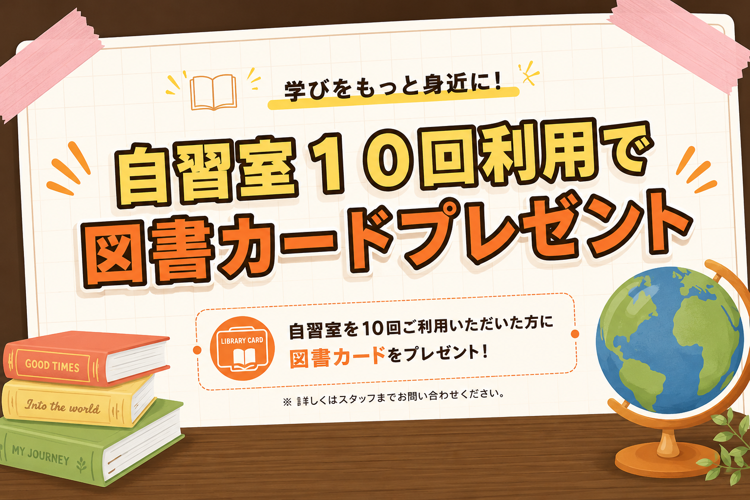 自習室10回利用で図書カードプレゼント