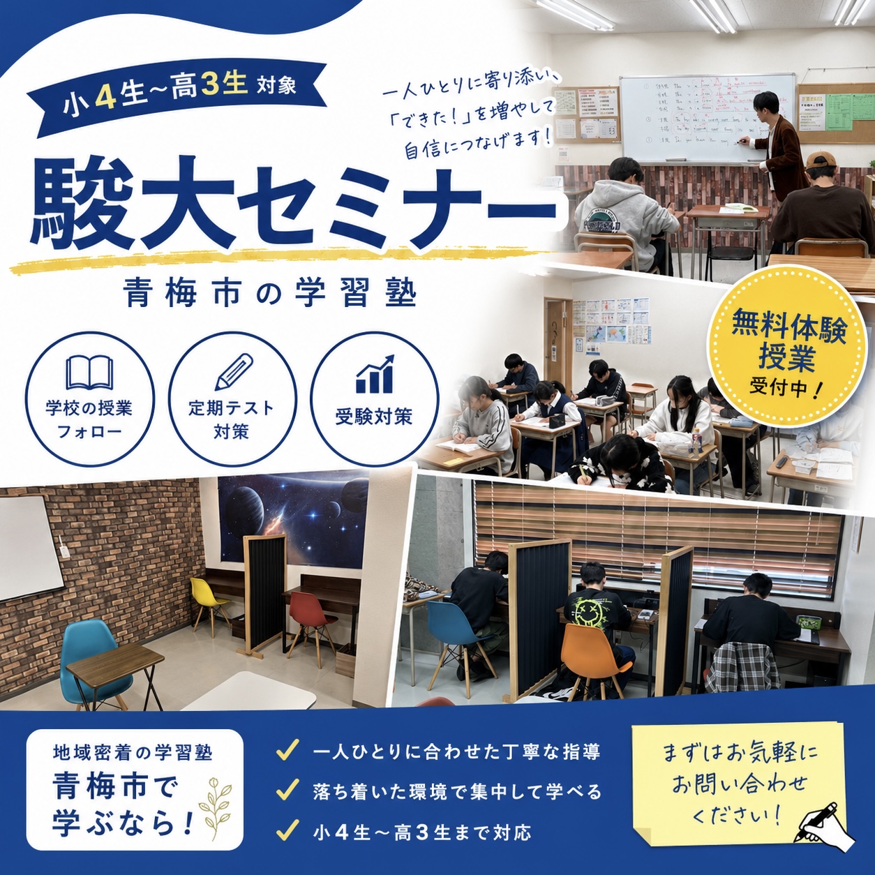 地域密着の学習塾
青梅市で学ぶなら駿大セミナー
一人ひとりに寄り添い「できた！」を増やして自信につなげます！
