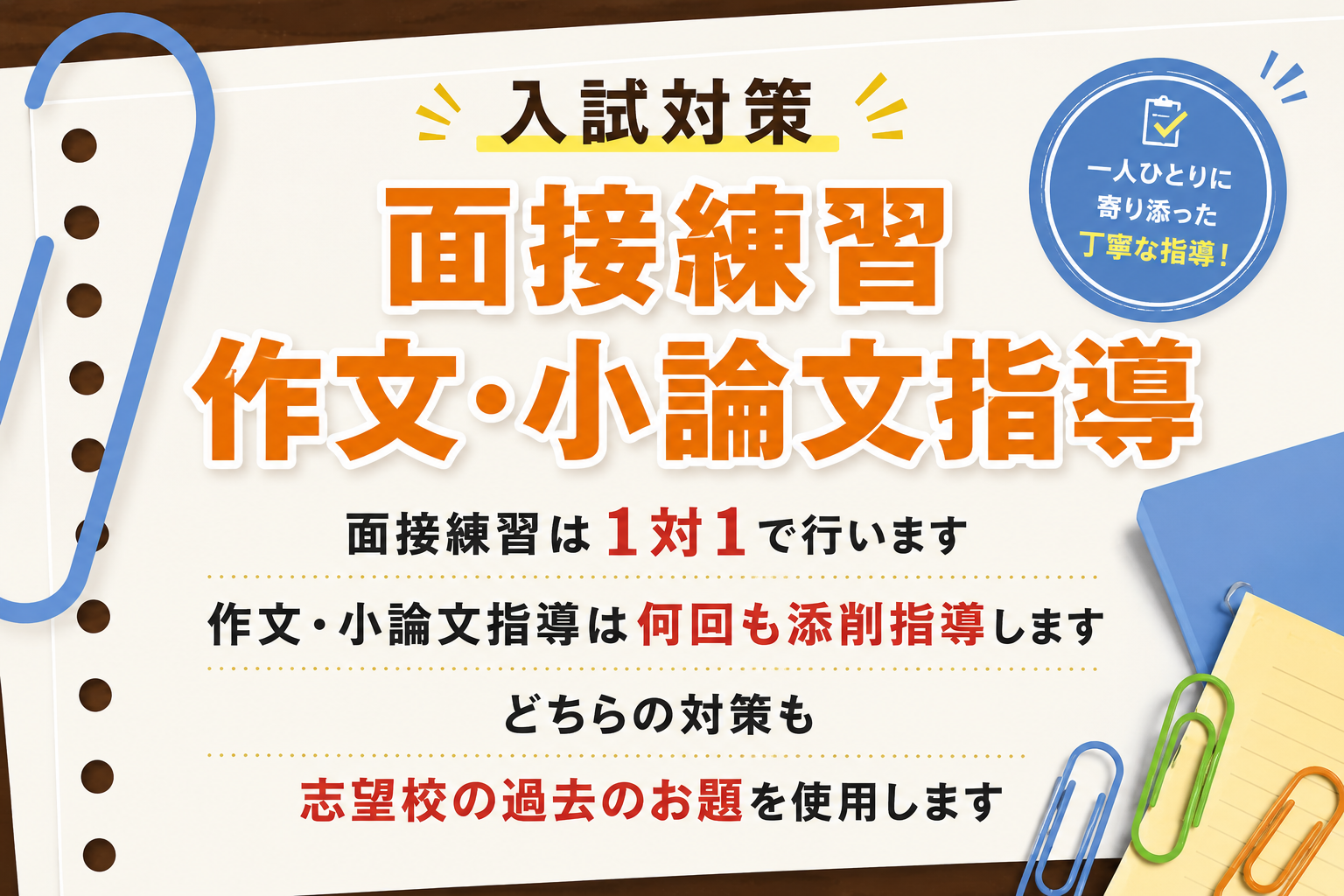 面接練習
作文・小論文指導