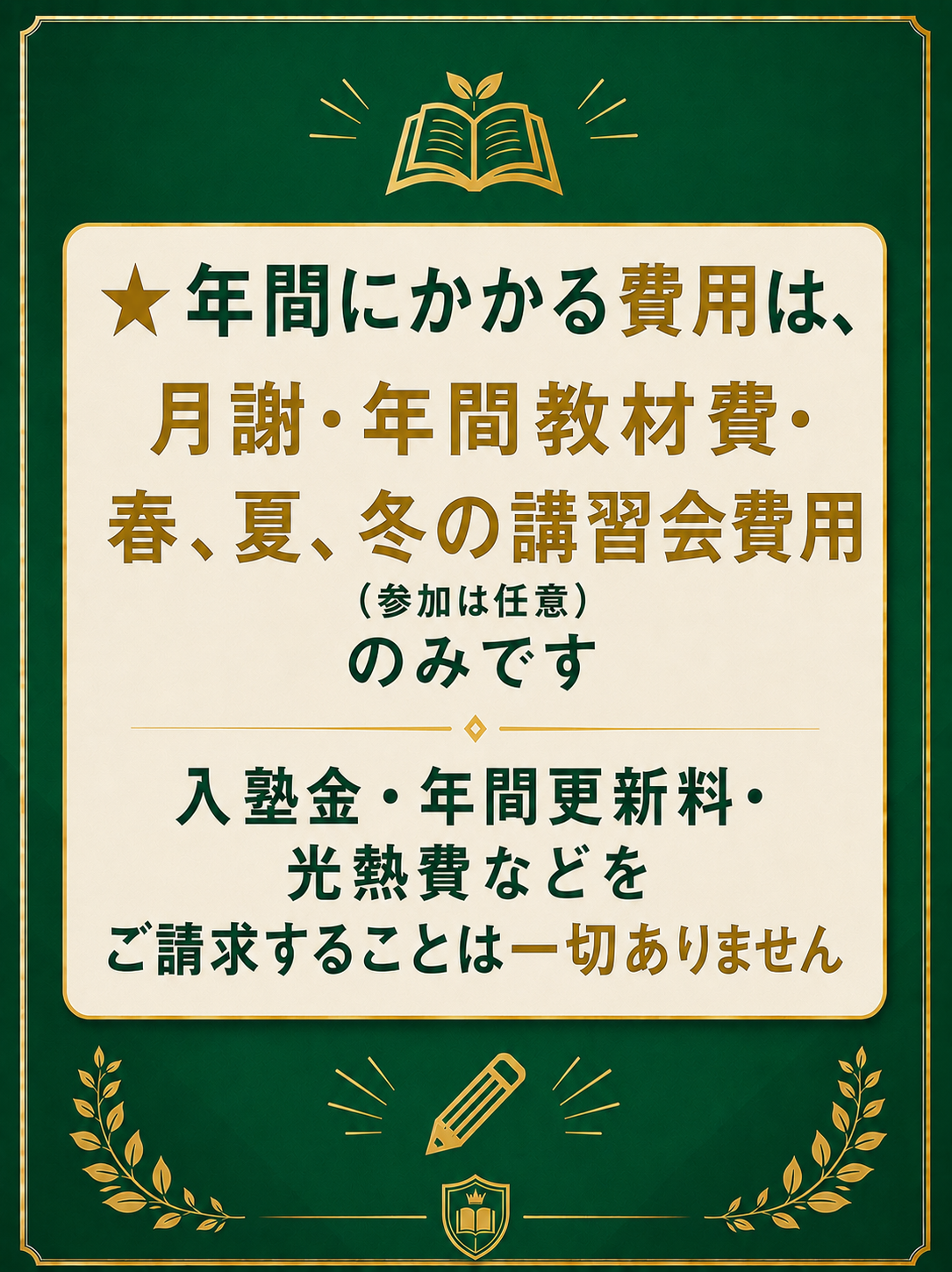 年間にかかる費用は、月謝・年間教材費・講習会費用のみです