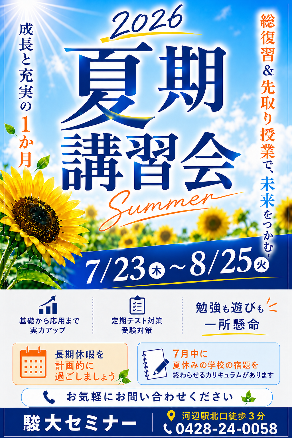 夏期講習会2026