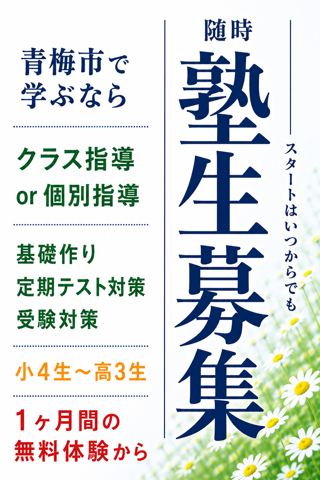 随時塾生募集 河辺駅徒歩3分 駿大セミナー