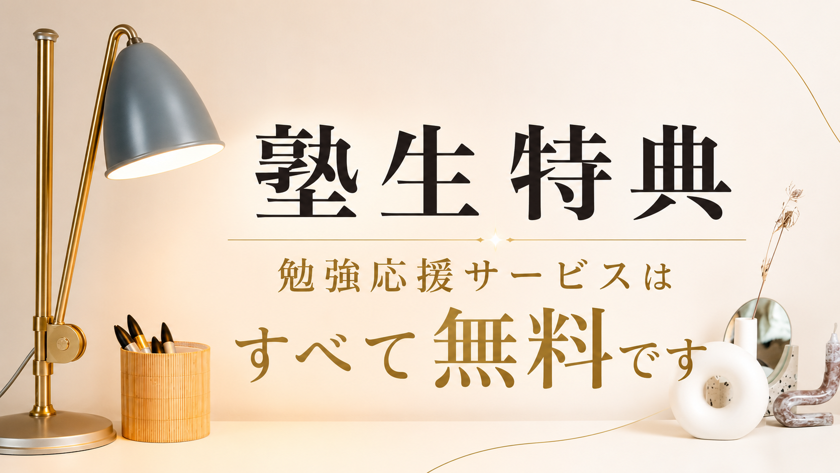 塾生特典