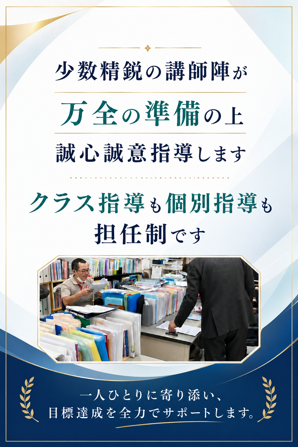 少数精鋭の講師陣