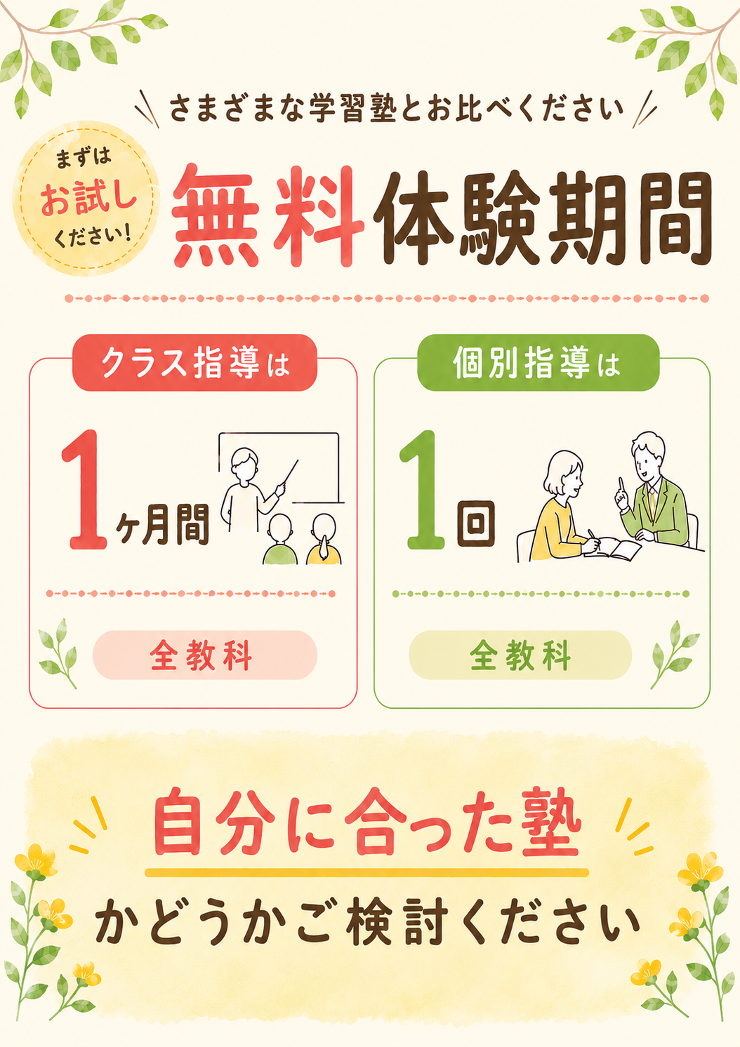 無料体験
クラスは1か月間
個別は1回