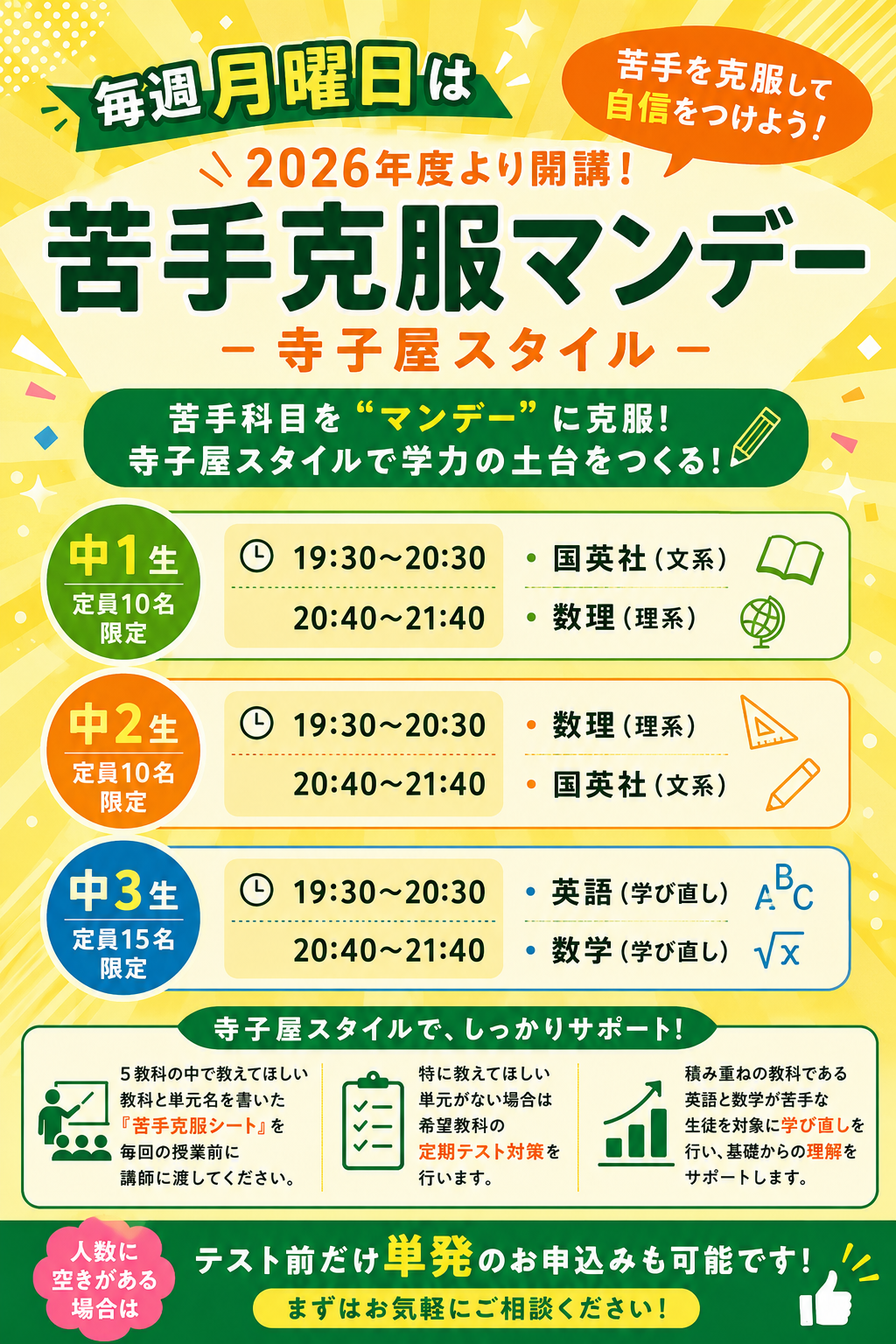 苦手克服マンデー 
寺子屋スタイル