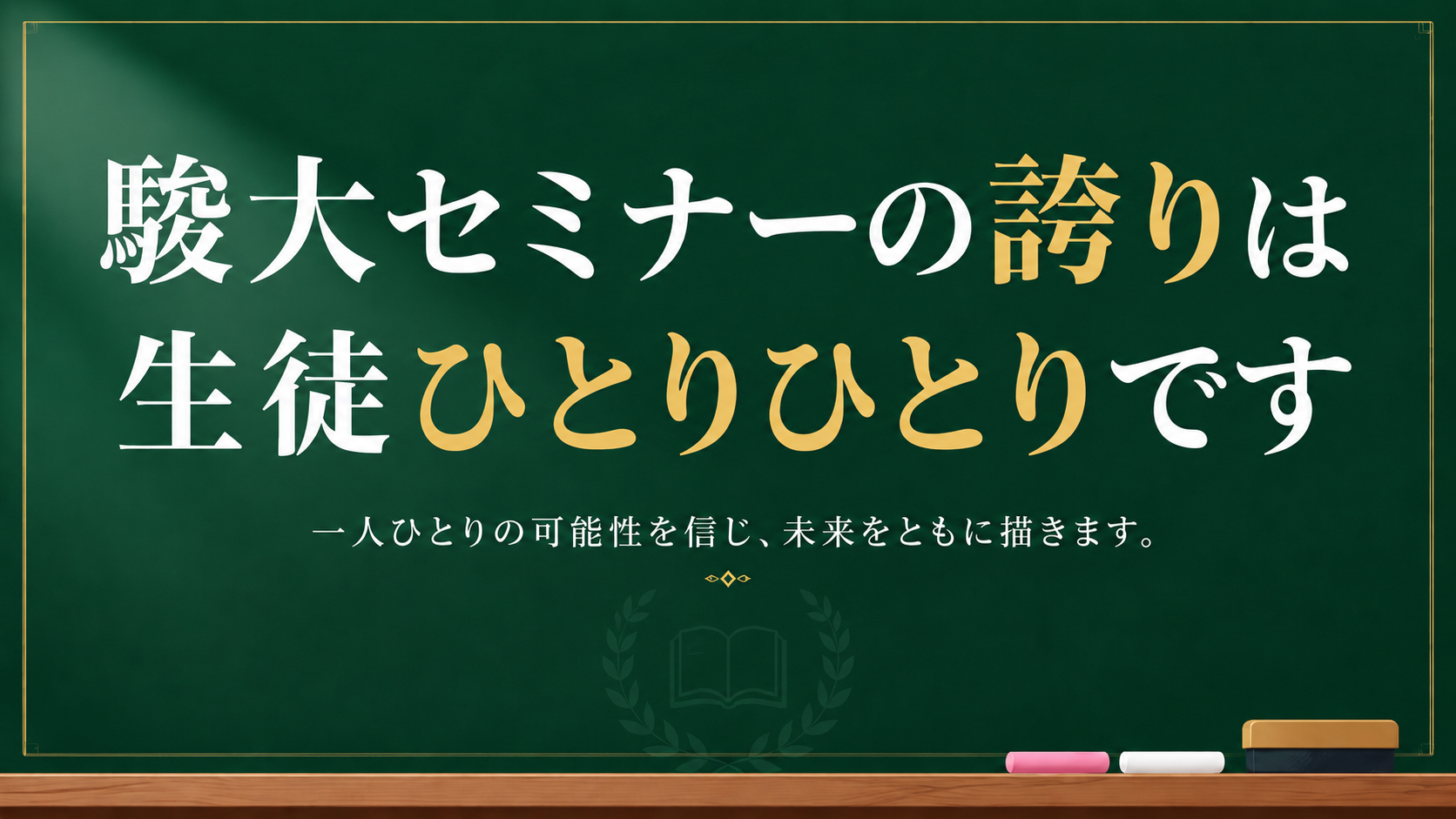 駿大セミナーの誇りは生徒ひとりひとりです