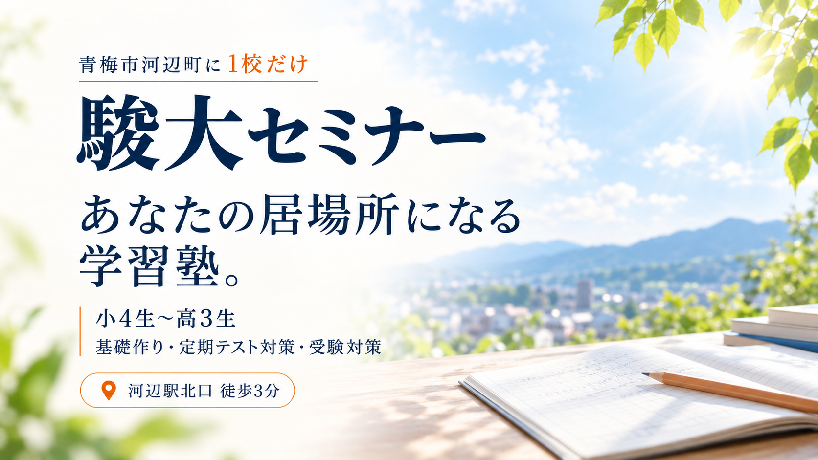 あなたの居場所になる学習塾 駿大セミナーは青梅市河辺町に1校だけの学習塾です。