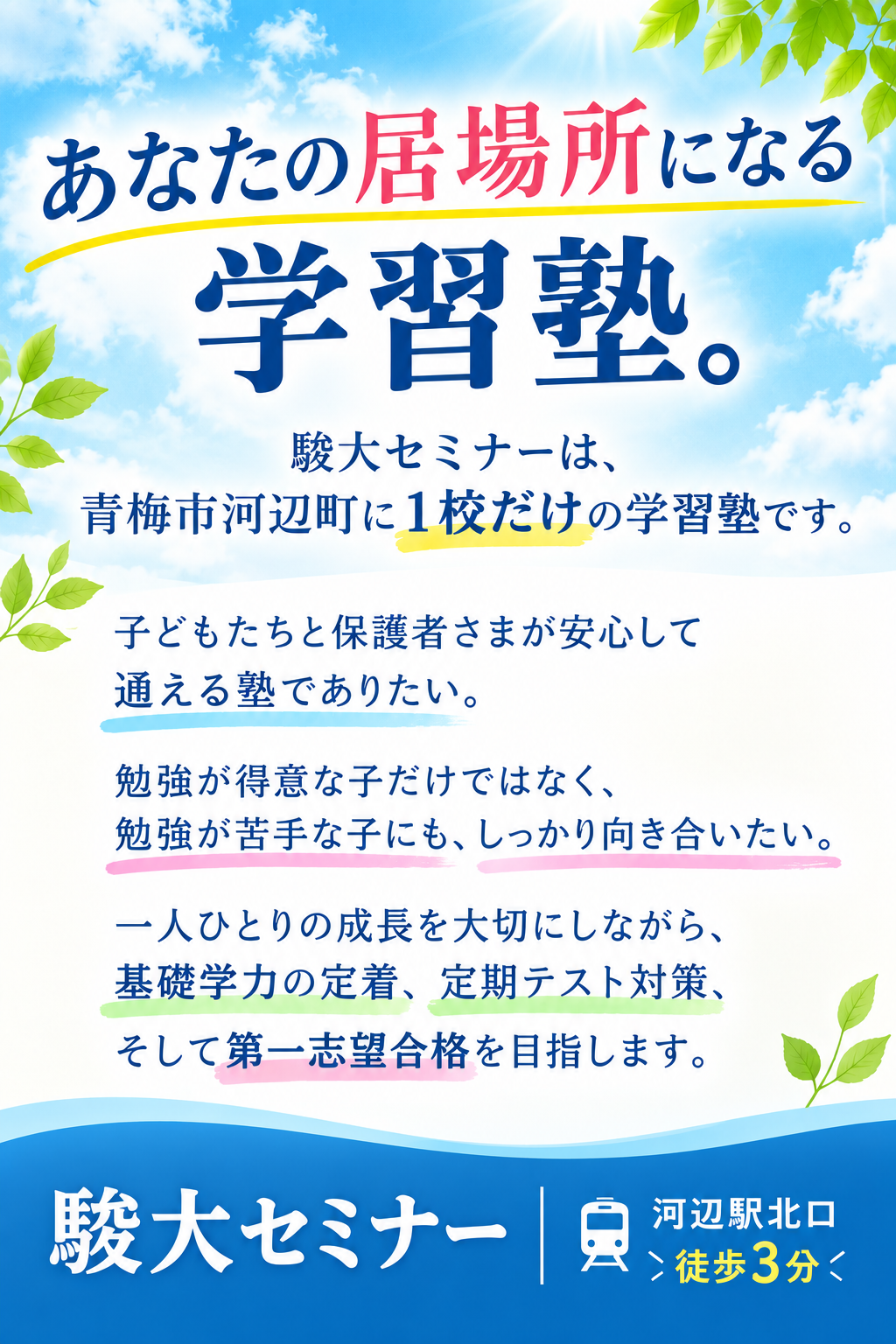 あなたの居場所になる学習塾
駿大セミナーは青梅市河辺町に1校だけの学習塾です。